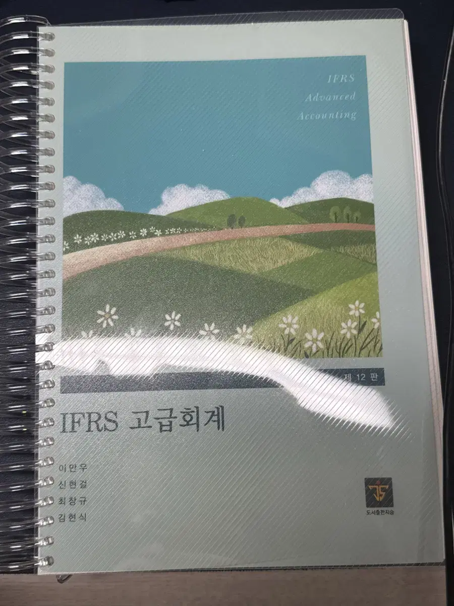 김현식 ifrs 고급회계